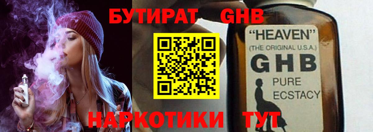 БУТИРАТ  БУТИРАТ GHB  Вход с VPN  Советск 